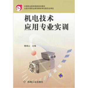 中等职业教育国家规划教材·机电技术应用专业：机电技术应用专业实训