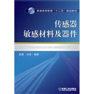 普通高等教育“十二五”规划教材：传感器敏感材料及器件