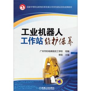 国家中等职业教育改革发展示范学校建设项目成果教材：工业机器人工作站维护保养