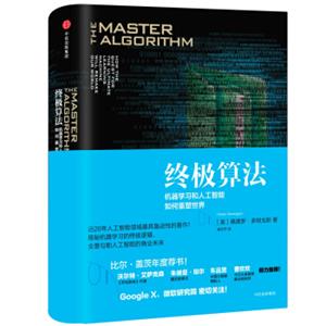 终极算法：机器学习和人工智能如何重塑世界<strong>[TheMasterAlgorithm]</strong>