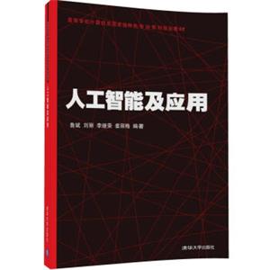 人工智能及应用/高等学校计算机类国家级特色专业系列规划教材