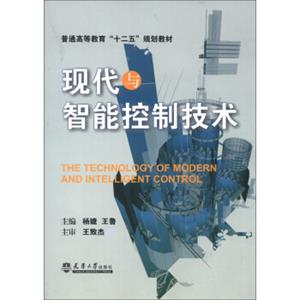 普通高等教育“十二五”规划教材：现代与智能控制技术<strong>[TheTechnologyofModernandIntelligentControl]</strong>