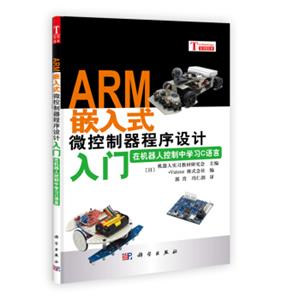 ARM嵌入式微控制器程序设计入门：在机器人控制中学习C语言