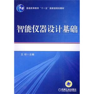 普通高等教育“十一五”国家级规划教材：智能仪器设计基础