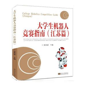 大学生机器人竞赛指南（江苏篇）<strong>[CollegeRoboticsCompetitionGuide（Jiangsu）]</strong>