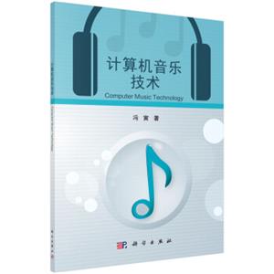 计算机音乐技术