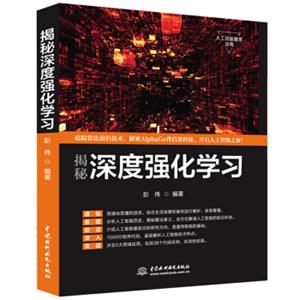 揭秘深度强化学习人工智能机器学习技术丛书