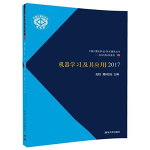 机器学习及其应用2017/中国计算机学会学术著作丛书——知识科学系列