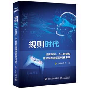 规则时代：虚拟现实、人工智能和区块链构建的游戏化未来