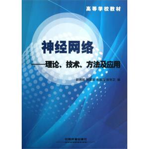 高等学校教材·神经网络：理论技术方法及应用