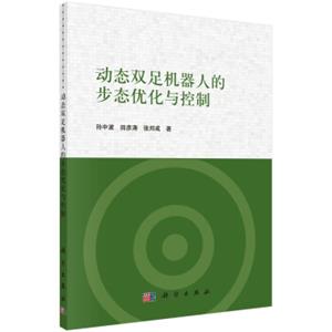 动态双足机器人的步态优化与控制