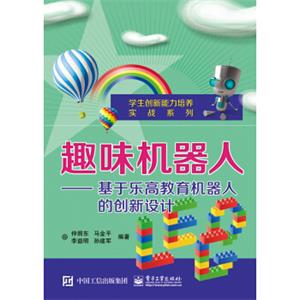 趣味机器人入门：基于乐高教育机器人的创新设计