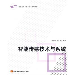 普通高校“十一五”规划教材：智能传感技术与系统