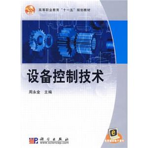 高等职业教育“十一五”规划教材：设备控制技术