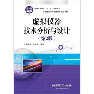 普通高等教育“十二五”规划教材·测控技术与仪器专业规划教材：虚拟仪器技术分析与设计（第2版）