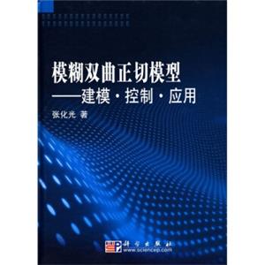 模糊双曲正切模型：建模·控制·应用