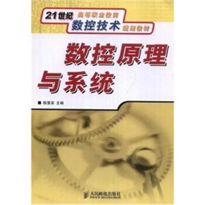 数控原理与系统/21世纪高等职业教育数控技术规划教材