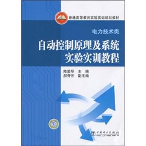 普通高等教育实验实训规划教材：自动控制原理及系统实验实训教程