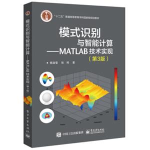 模式识别与智能计算―MATLAB技术实现（第3版）