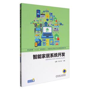 智能家居系统开发/职业教育“十三五”规划教材·物联网应用技术专业智能家居方向