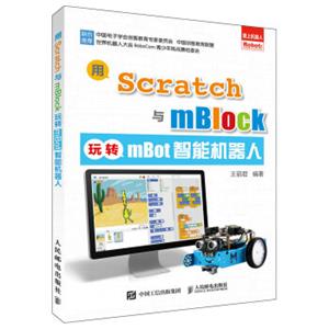 用Scratch与mBlock玩转mBot智能机器人