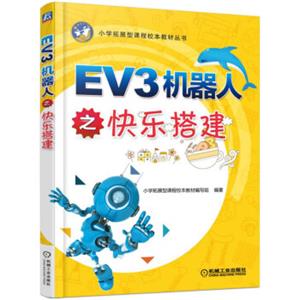 EV3机器人之快乐搭建