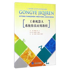 工业机器人系统仿真应用教程/工业机器人技术专业系列规划教材