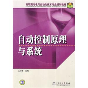 高职高专电气自动化技术专业规划教材：自动控制原理与系统