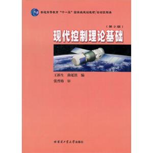 普通高等教育“十一五”国家级规划教材·自动控制类：现代控制理论基础（第2版）