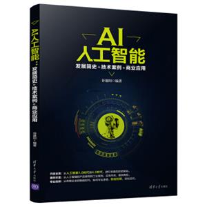 AI人工智能：发展简史+技术案例+商业应用