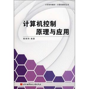 大学本科教材·计算机教学丛书：计算机控制原理与应用