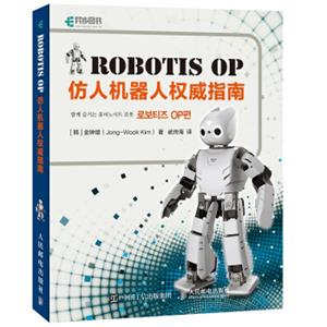 RobotisOP仿人机器人权威指南