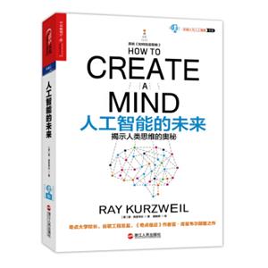 人工智能的未来：揭示人类思维的奥秘<strong>[Howtocreateamind]</strong>