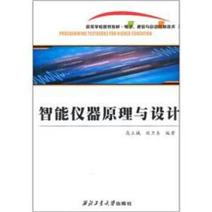 电子通信与自动控制技术高等学校规划教材：智能仪器原理与设计