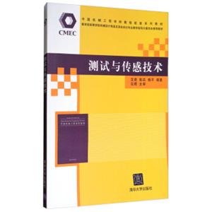 测试与传感技术/中国机械工程学科教程配套系列教材