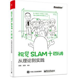 视觉SLAM十四讲：从理论到实践