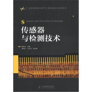 传感器与检测技术/21世纪高等院校电气工程与自动化规划教材<strong>[SensorsandDetectionTechnology]</strong>