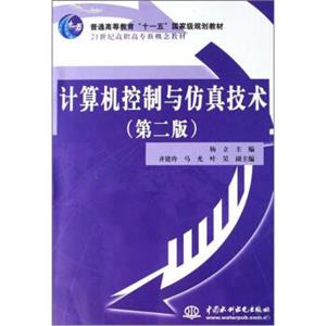 计算机控制与仿真技术（第2版）/普通高等教育“十一五”国家级规划教材