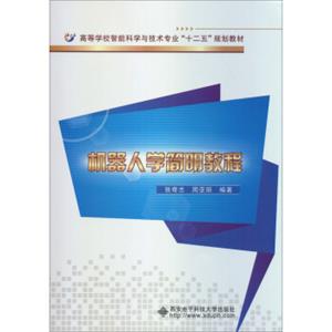 高等学校智能科学与技术专业“十二五”规划教材：机器人学简明教程