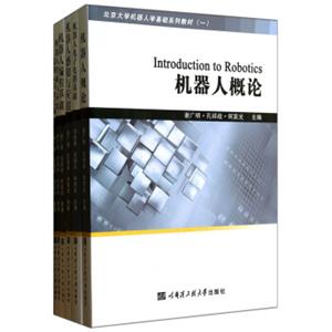 北京大学机器人学基础系列教材（套装共6册）<strong>[RobotComprehensivePractice]</strong>