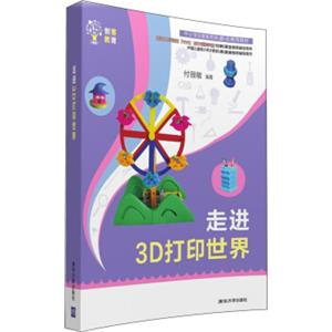 走进3D打印世界/创客教育