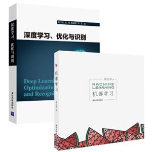 机器学习+深度学习优化与识别（套装共2册）