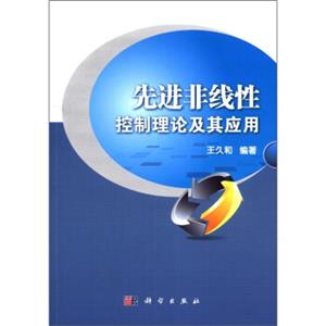 先进非线性控制理论及其应用