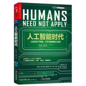 人工智能时代<strong>[HumansNeedNotApply]</strong>