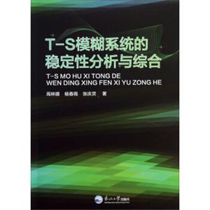 T-S模糊系统的稳定性分析与综合