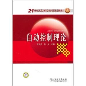 21世纪高等学校规划教材：自动控制理论