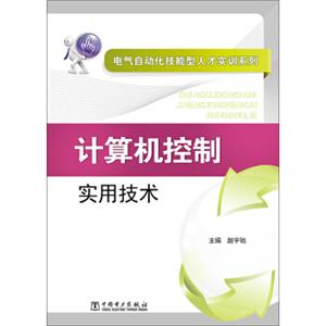 电气自动化技能型人才实训系列：计算机控制实用技术