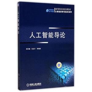 人工智能导论/高等院校规划教材·计算机科学与技术系列