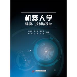 机器人学：建模、控制与视觉