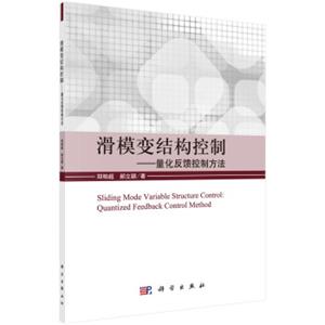 滑模变结构控制：量化反馈控制方法<strong>[SlidingModeVariableStructureControl:QuantizedFeedbackControlMethod]</strong